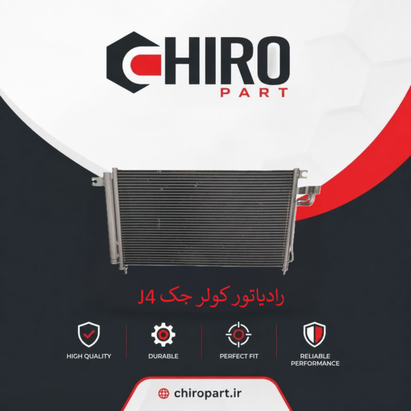 رادیاتور کولر جک J4 (JAC J4 AC Condenser) – چیروپارت