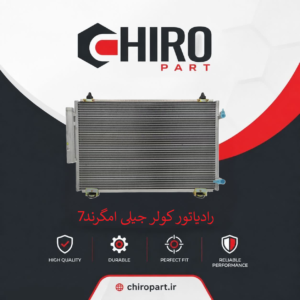 رادیاتور کولر جیلی امگرند 7 (Geely Emgrand 7 AC Condenser) – چیروپارت