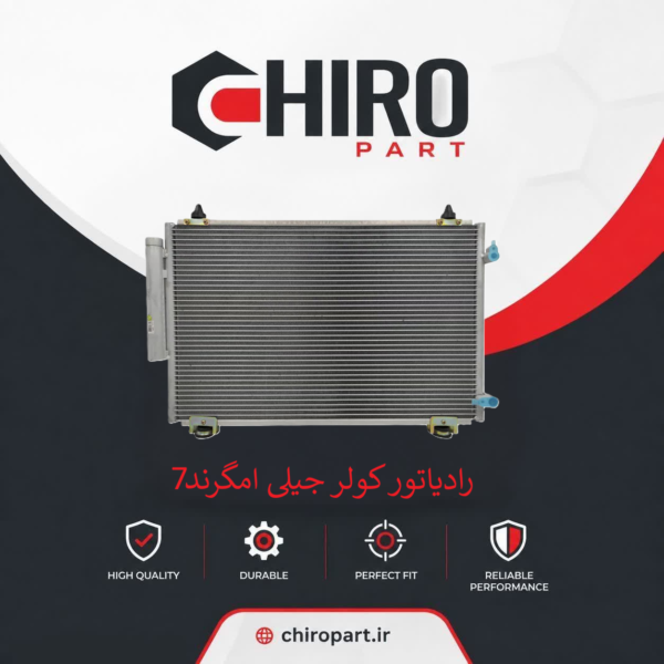 رادیاتور کولر جیلی امگرند 7 (Geely Emgrand 7 AC Condenser) – چیروپارت