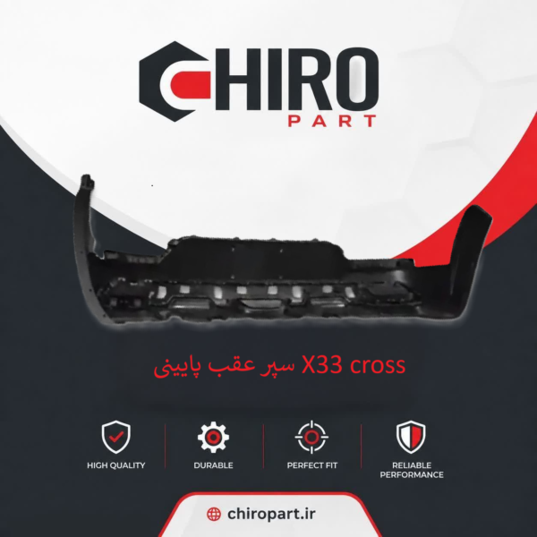 سپر عقب پایینی X33 Cross (X33 Cross Lower Rear Bumper) – چیروپارت