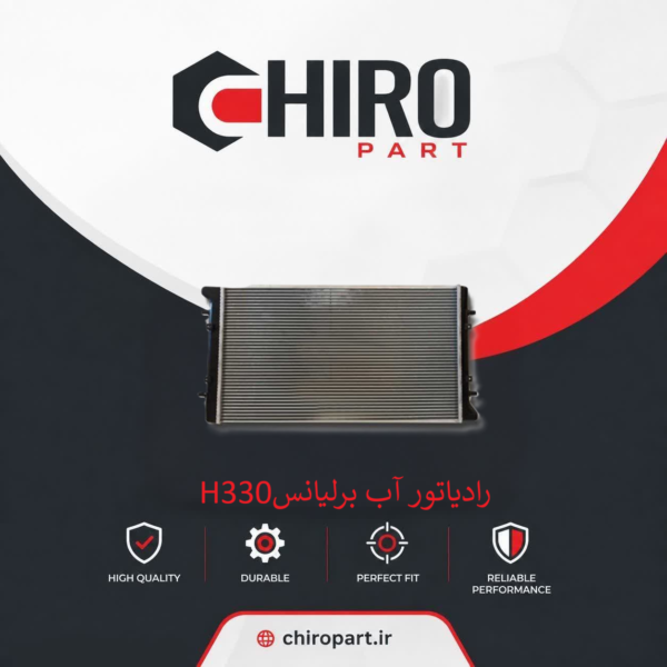رادیاتور آب برلیانس H330 (Brilliance H330 Radiator) – چیروپارت