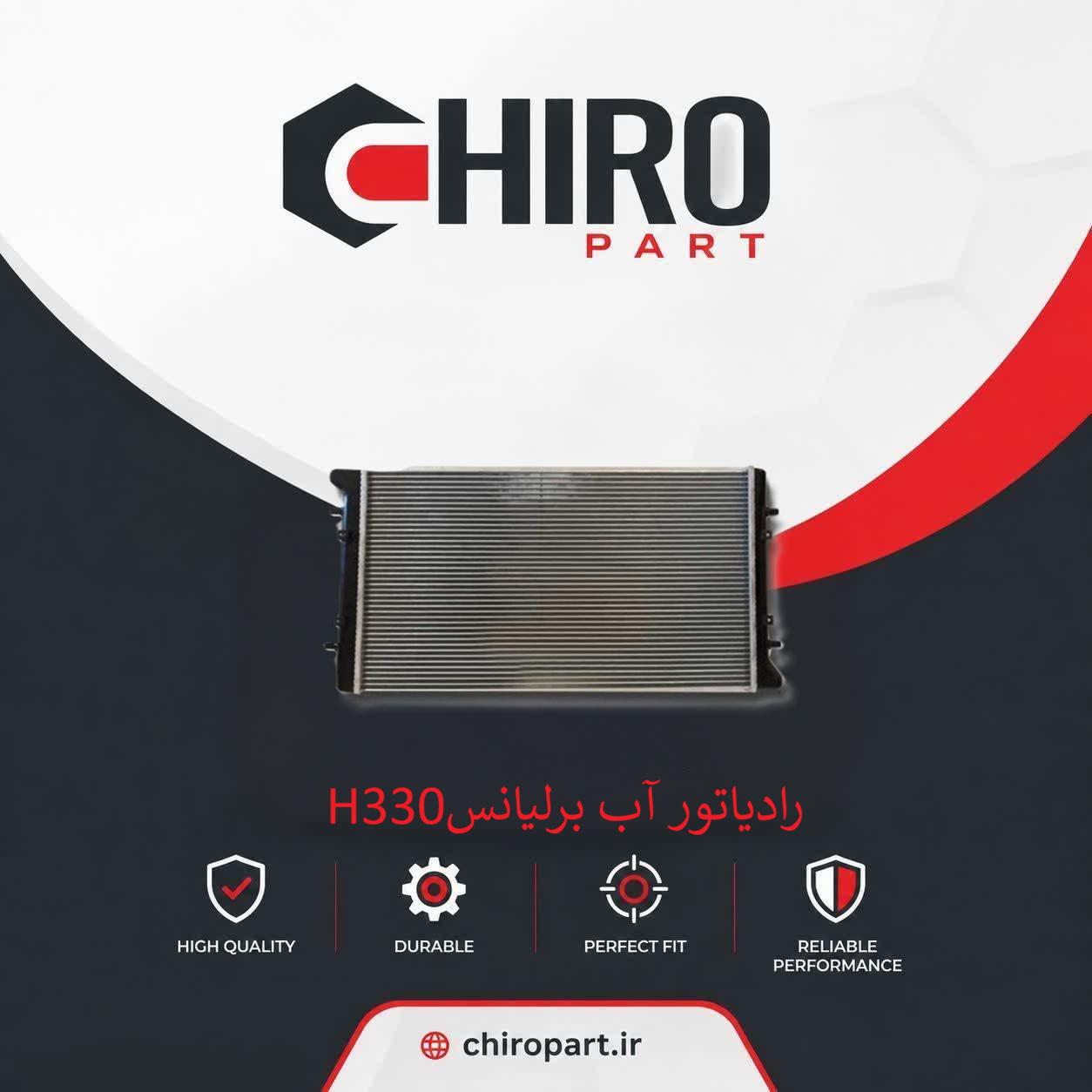 رادیاتور آب برلیانس H330 (Brilliance H330 Radiator) – چیروپارت