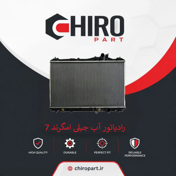 رادیاتور آب جیلی امگرند ۷ (Geely Emgrand 7 Radiator) – چیروپارت