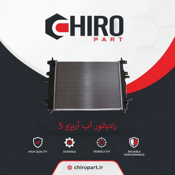 رادیاتور آب آریزو 5 (Arrizo 5 Radiator) – چیروپارت