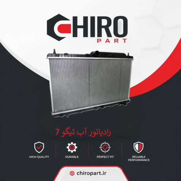رادیاتور آب تیگو 7 (Tiggo 7 Radiator) – چیروپارت