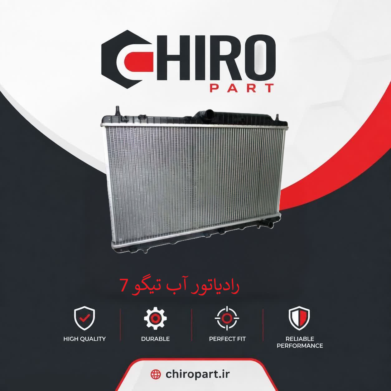 رادیاتور آب تیگو 7 (Tiggo 7 Radiator) – چیروپارت