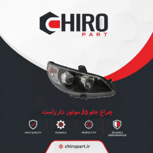 چراغ جلو راست (Right Headlight Assembly) jac j5 موتور دار-چیروپارت