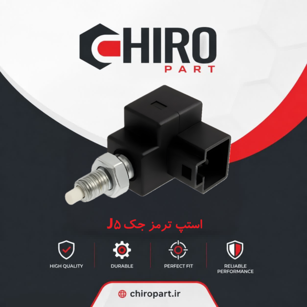 استپ ترمز (Brake Switch) JAC J5-چیروپارت