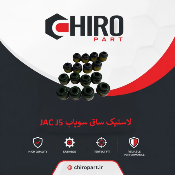لاستیک ساق سوپاپ JAC J5