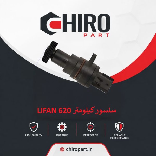 سنسور کیلومتر LIFAN 620 (Speed Sensor)