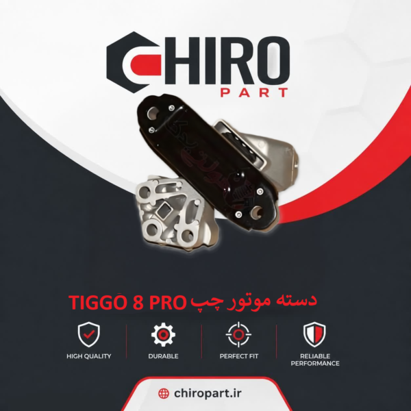 دسته موتور چپ TIGGO 8 Pro
