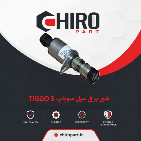 شیر برقی میل سوپاپ TIGGO 5
