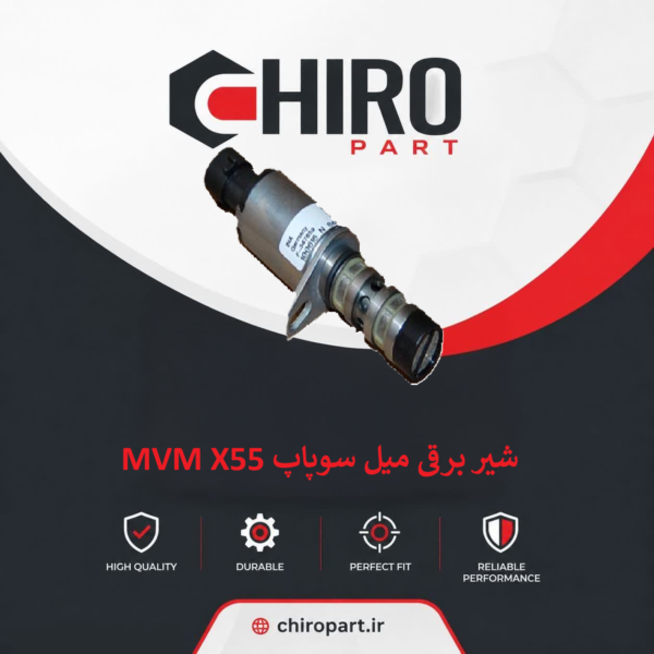 شیر برقی میل سوپاپ X55